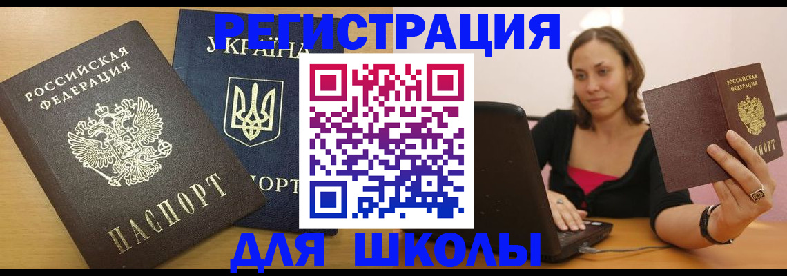 временная регистрация для школы в Удачном